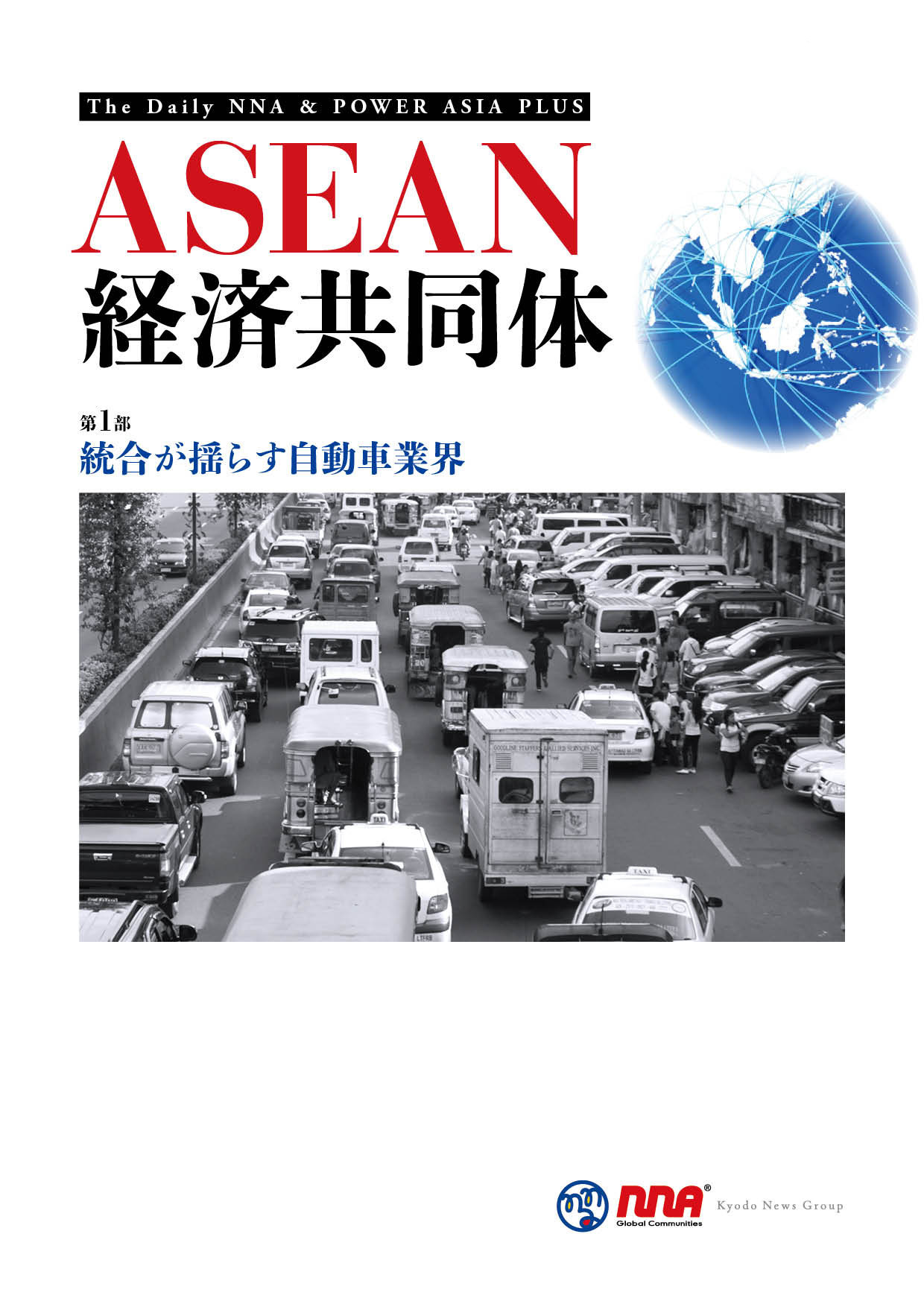 ASEAN経済共同体【第１部】統合が揺らす自動車業界