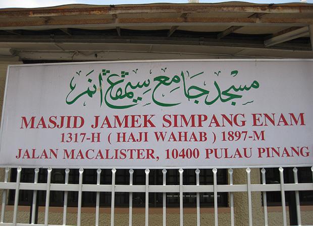 現在でもモスクではさまざまな書体のジャウィが見られる（ペナンで筆者撮影）