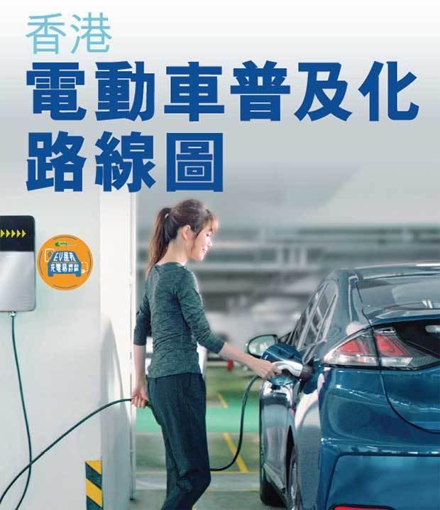 香港の環境局はＥＶ普及行程表を３月17日に発表。35年までにＨＶを含むガソリン車の新規登録を停止する目標だ（香港環境局ホームページ）