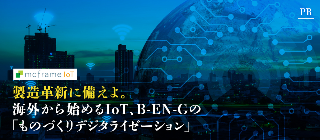 製造革新に備えよ。