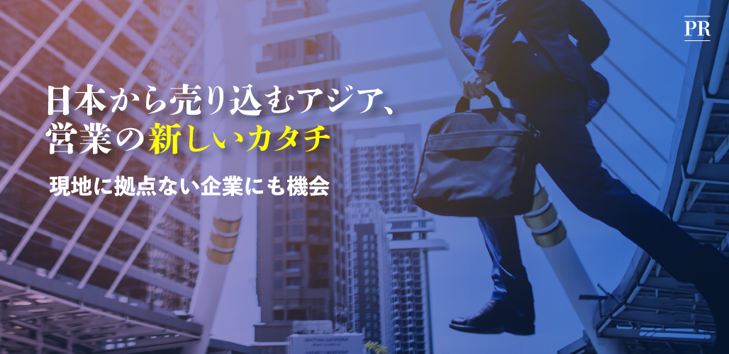 日本から売り込むアジア、営業の新しいカタチ