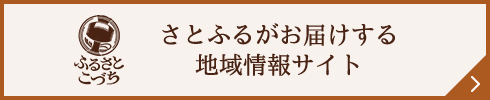 さとふるがお届けする地域情報サイト「ふるさとこづち」