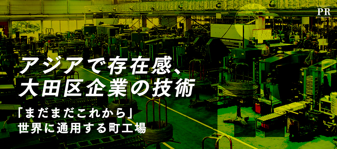 アジアで存在感、大田区企業の技術