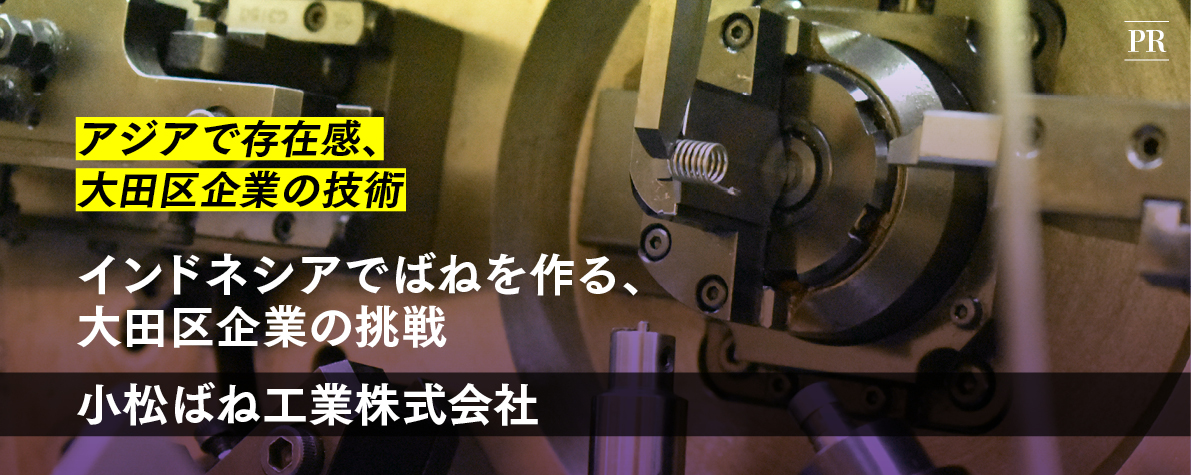 アジアで存在感、大田区企業の技術