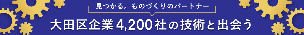 見つかる。ものづくりパートナー