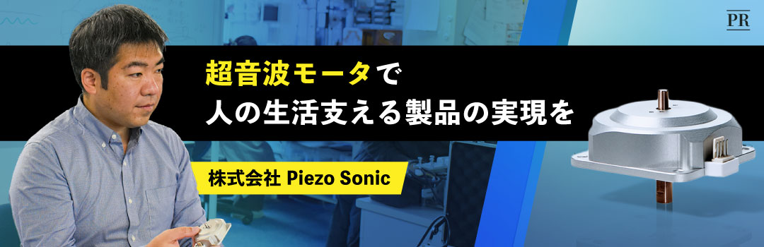 超音波モータで人の生活支える製品の実現を　株式会社 Piezo Sonic