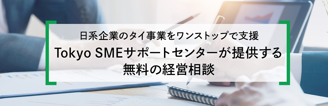 日系企業のタイ事業をワンストップで支援　Tokyo SMEサポートセンターが提供する無料の経営相談