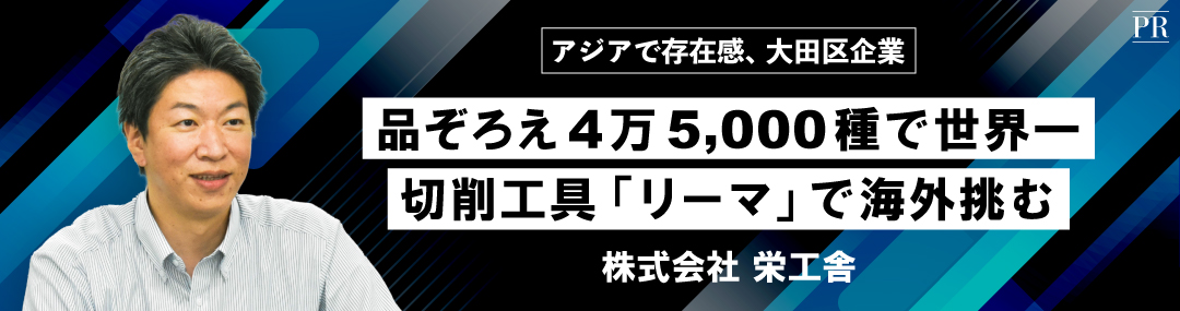 アジアで存在感、大田区企業　品ぞろえ4万5,000種で世界一　切削工具「リーマ」で海外挑む　株式会社 栄工舎