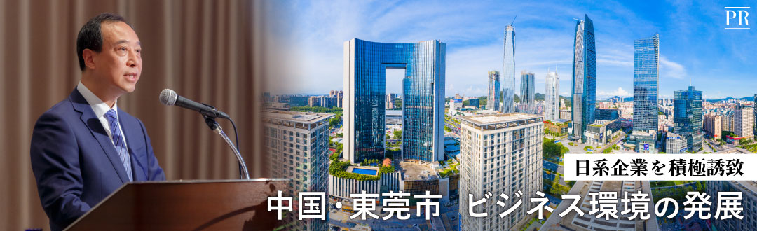 日系企業を積極誘致　中国・東莞市　ビジネス環境の発展