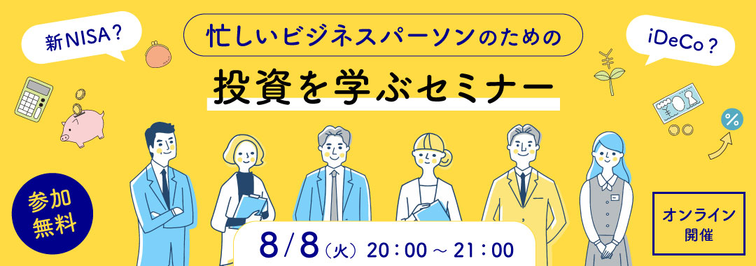 アクサ生命　忙しいビジネスパーソンのための投資を学ぶセミナー　参加無料　８/８（火）20:00～21:00　オンライン開催