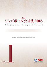 改訂 シンガポール会社法2018