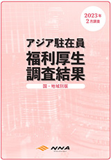 アジア駐在員福利厚生調査結果2023年 ＜国・地域別版＞