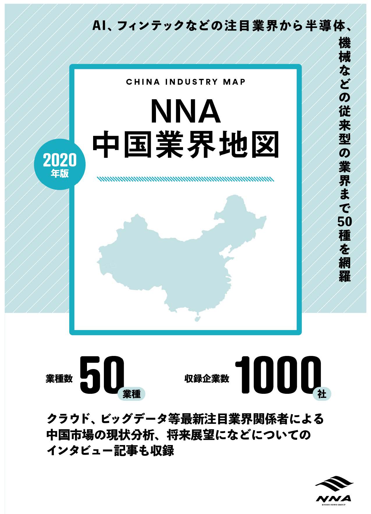 ＮＮＡ中国業界地図2020年版