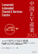 中国EV産業2021　コロナ時代のNEV戦略