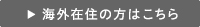 海外在住の方はこちら