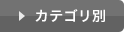 カテゴリ別