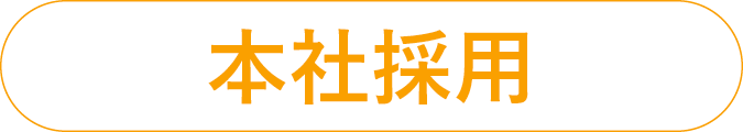 本社採用