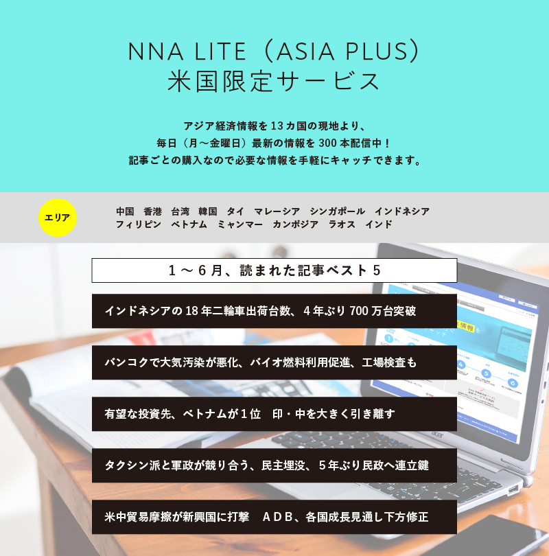 NNA LITE (ASIA PLUS)米国限定サービス