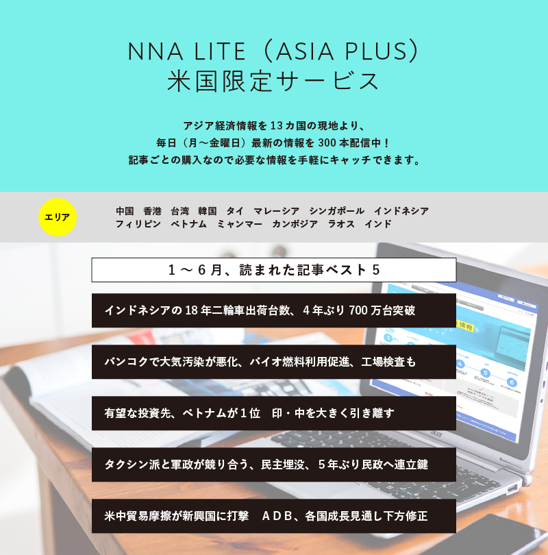 NNA LITE （ASIA PLUS）米国限定サービス