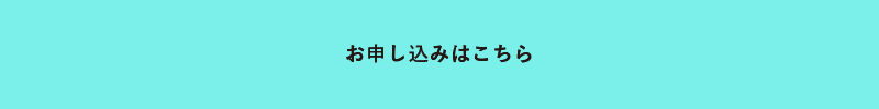 お申し込み