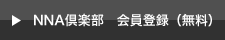 NNA倶楽部　会員登録(無料)