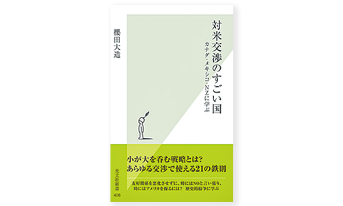 『交渉のすごい国　カナダ・メキシコ・NZに学ぶ』