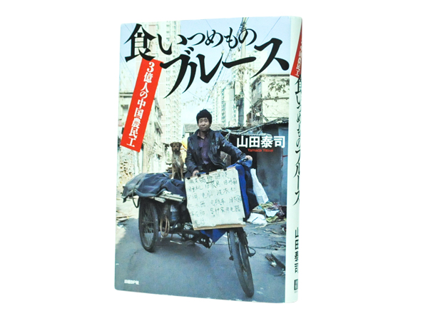 アジアに行くならこれを読め！】『３億人の中国農民工 食いつめ