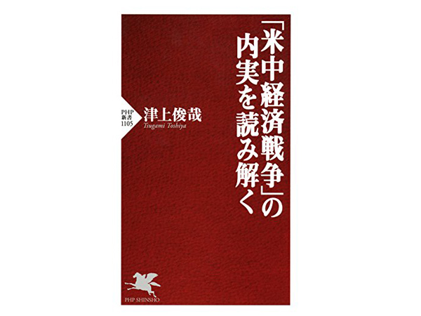 『「米中経済戦争」の内実を読み解く』