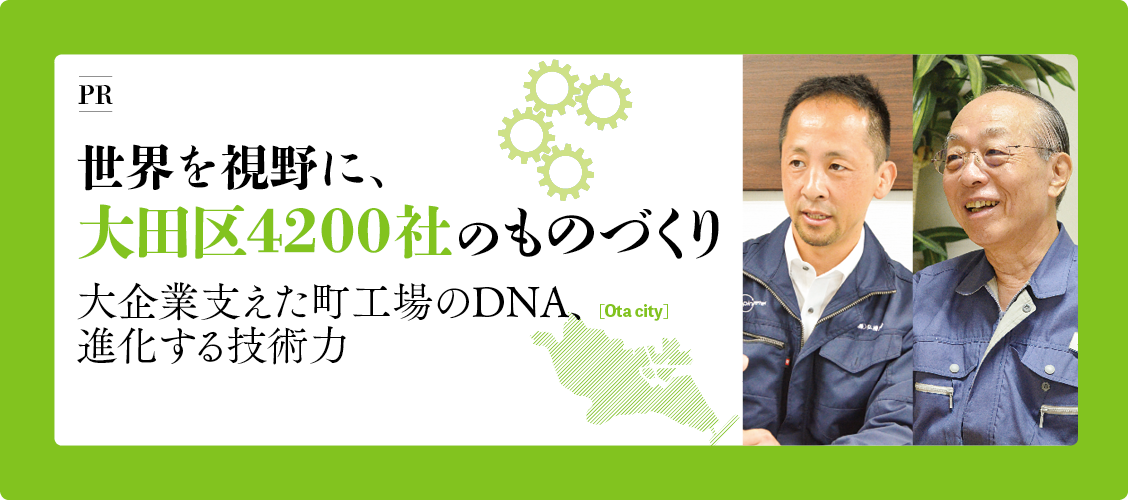 世界を視野に、大田区4200社のものづくり