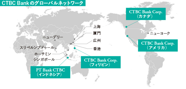 CTBC Bankは世界15の国と地域に拠点を構え、海外子銀行も5行ある