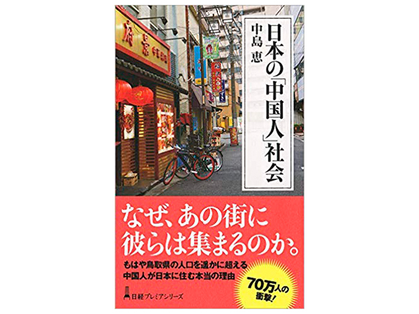 『日本の「中国人」社会』