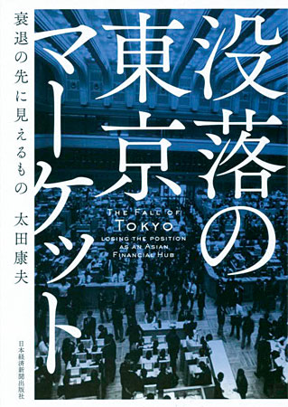 『没落の東京マーケット――衰退の先に見えるもの