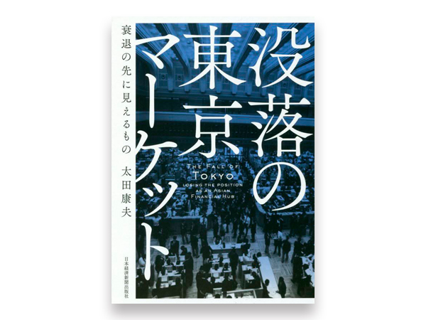 『没落の東京マーケット』