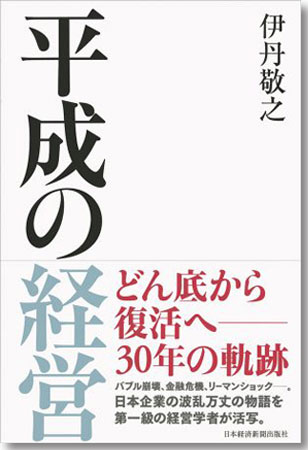 平成の経営