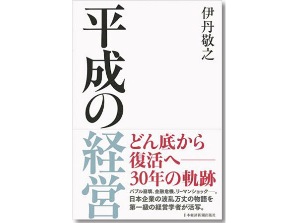 『平成の経営』