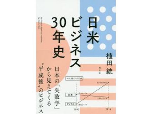 『日米ビジネス30年史』