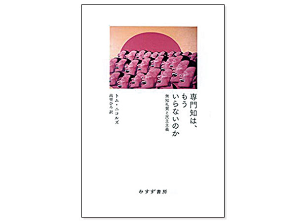 『専門知は、もういらないのか』