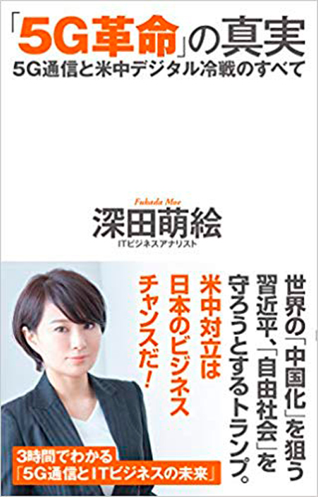 「５Ｇ革命」の真実―５Ｇ通信と米中デジタル冷戦のすべて