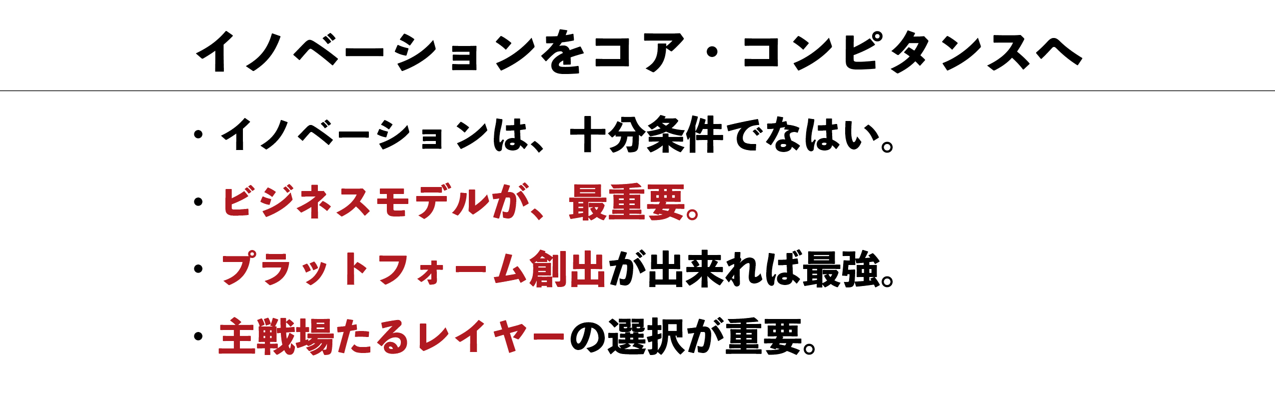 イノベーションをコア・コンピタンスへ