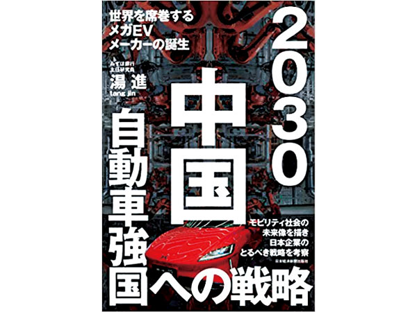 『2030中国自動車強国への戦略』