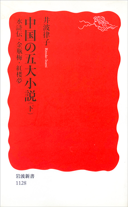 『中国の五大小説(下)』