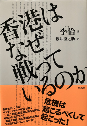 李怡著『香港はなぜ戦っているのか』