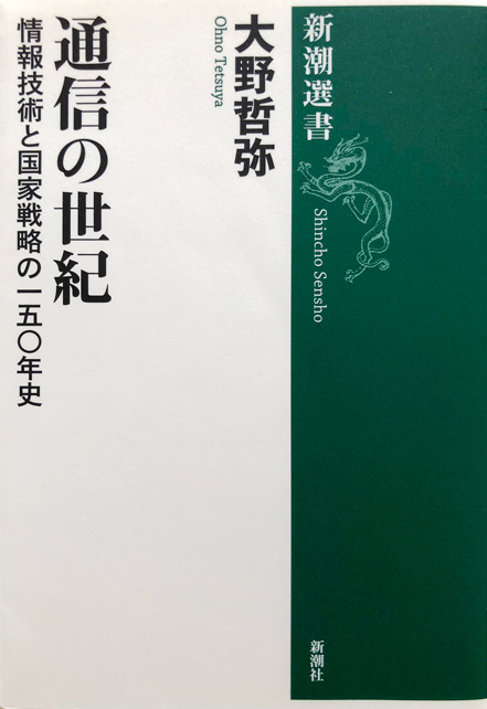 『通信の世紀 情報技術と国家戦略の一五〇年史』