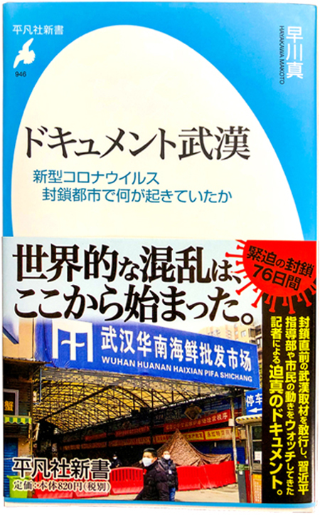 早川真『ドキュメント武漢　新型コロナウイルス封鎖都市で何が起きていたか』（平凡社新書）