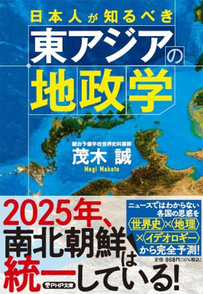 日本人が知るべき東アジアの地政学