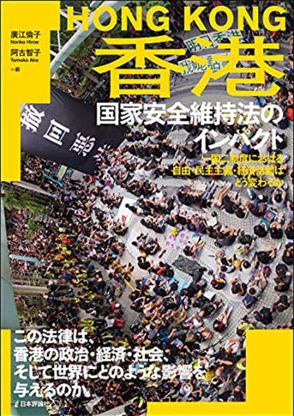 香港 国家安全維持法のインパクト