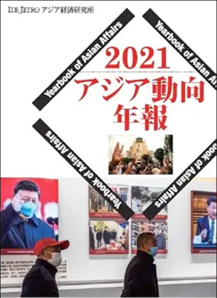 アジア動向年報 2021