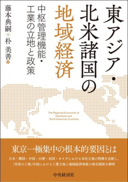 東アジア・北米諸国の地域経済