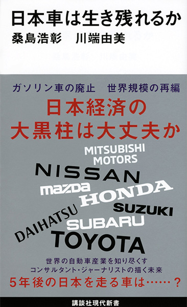 日本車は生き残れるか