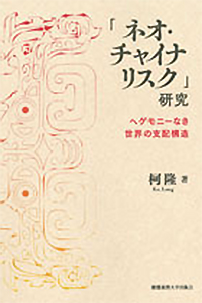 「ネオ・チャイナリスク」研究